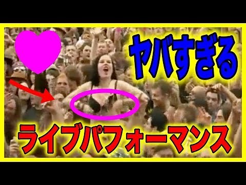 ヤバすぎる海外のライブパフォーマンス！ダイブ、モッシュが激しすぎ！