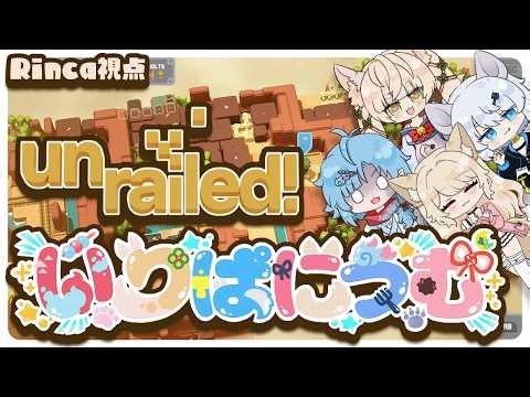 【Unrailed!】線路は続くよどこまでも！？いりぱにうむ鉄道、大パニックの連結作業！🚂💨【#いりぱにうむ】【 狼森うに / 狼森ぱすた / Rinca / 潮江いさみ 】 #VTuber