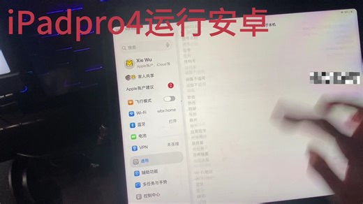 iPadpro4运行安卓
