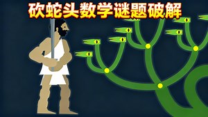 【中配】九头蛇数字游戏 - Numberphile