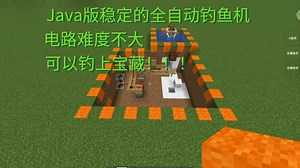 Java版稳定的全自动钓鱼机！！！无高难度红石！！！可以钓上宝藏！！！