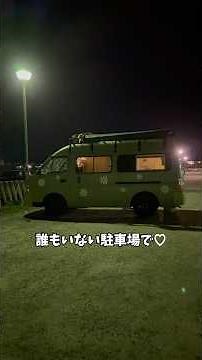 誰もいない駐車場で車中泊♡ #夫婦#夫婦旅#車中泊#同棲#バンライフ#vanlife#日本一周#猫#子猫