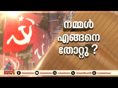 എന്നാലും നമ്മൾ എങ്ങനെ തോറ്റു?... തദ്ദേശ തെരഞ്ഞെടുപ്പ് കണക്കുകൾ ഇങ്ങനെ | Kerala LocalBody Election