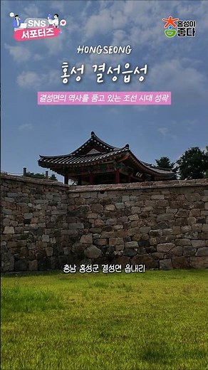 Hongseong Gyeolseong Eupseong Fortress [Hongseong-gun SNS Supporters]