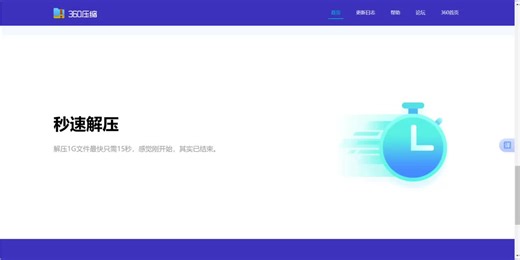 用360压缩挺久了，真心觉得超好用！解压速度特别快，各种格式都能兼容，还会自动扫描文件超安心。全程没广告还永久免费，日常办公用它太省心了！