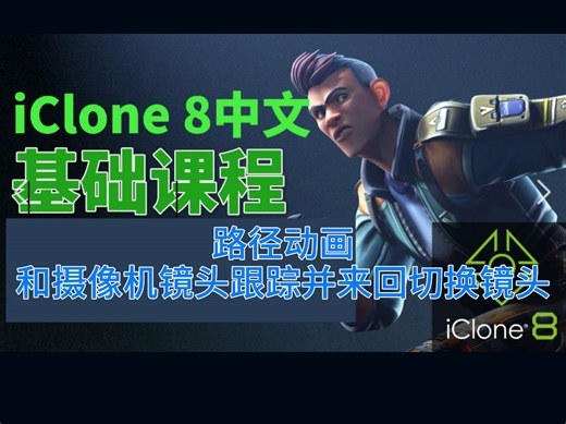 iclone8路径动画和摄像机镜头跟踪，并进行切换镜头