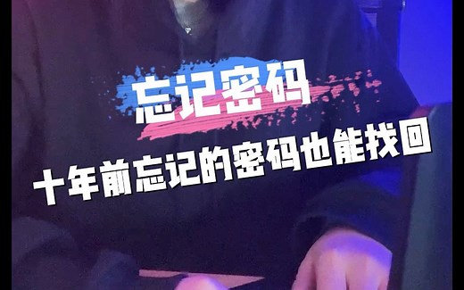 密码忘记了不要慌，程序员教你一招就能轻松找回