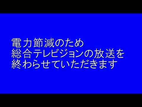 オイルショック時のNHKテレビ各チャンネル終了アナウンスの再現