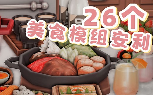 【模拟人生4】26个必备美食模组安利！蒂安娜餐厅同款来喽~中餐韩餐日料瑞士火锅章鱼烧茶壶麻薯汉堡香槟...