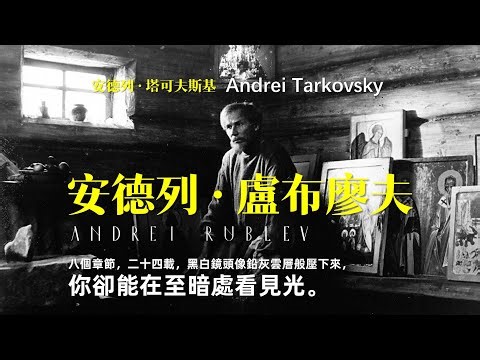 電影賞析 | 《安德列·盧布廖夫》 在苦難中雕刻時光的信仰史詩 | Андрей Рублёв | Andrey Rublyov | Andrei Tarkovsky