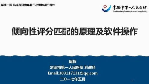 倾向性评分匹配的原理及软件操作