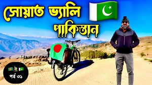 520K views · 35K reactions | পাকিস্তান  ভ্রমণ পর্ব (৩১) Pakistan  Travel Ep (31) #foryouシ #fyp #travel #vlog | Nomadic Bangladesh Vlog | Facebook