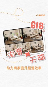 18 reactions | 在 #AI科技 助力下，淘寶天貓商家不僅能大幅縮短行銷內容的設計時間，降低營運成本，還能透過貨品全站推廣與 AI Agent 提升店鋪管理效能。 點擊了解更多，在 #618 中這些AI工具如何幫助商家實現更高效的智能化經營。 #淘寶 #天貓 #DoBusinessAnywhere #讓天下沒有難做的生意 #電商 #用戶為先 | 阿里巴巴集團 | Facebook