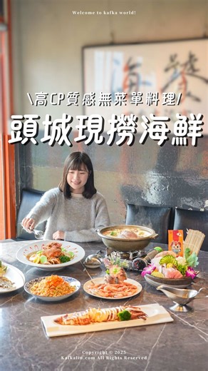 宜蘭頭城海鮮餐廳推薦：海饕四季主流宴
