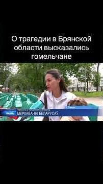 Gomel residents speak out about the tragedy in the Bryansk region #Belarus #Gomel