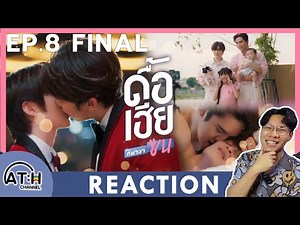 (ENG AUTO) REACTION + RECAP | EP.8 | ดื้อเฮียก็หาว่าซน | NAUGHTY BABE SERIES | ATHCHANNEL