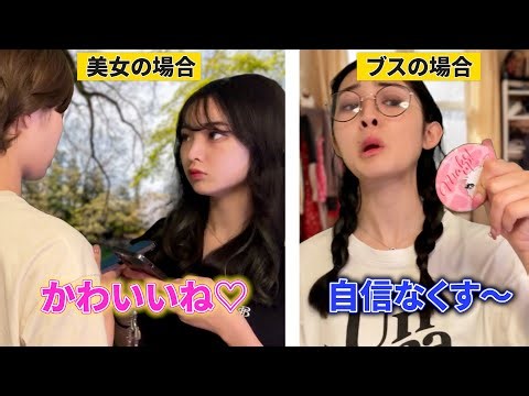 男子の美人とブスへの対応の違い7選
