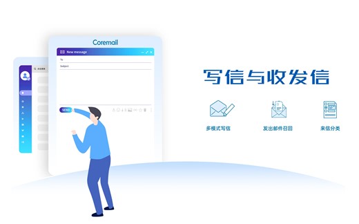 Coremail丨国产企业邮箱的写信与收发信怎么用？