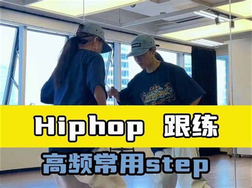 【G社舞蹈干货】HIPHOP脚步跟练-常用高频step｜小白入门｜基础元素