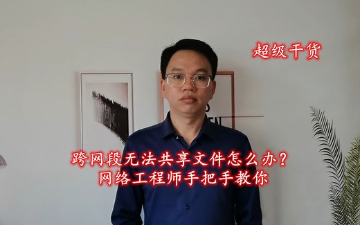 跨网段无法共享文件怎么办？网络工程师手把手教你，值得收藏