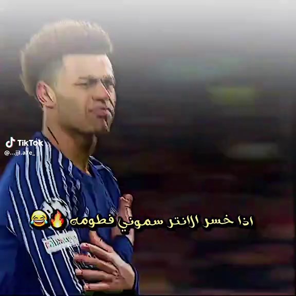 اذا خسر الانتر سموني فطومه😂🔥 #تيم_ايكونز♕ #دايموند💎 #team_middle_knights🇱🇾🤍 #تيم_بلانكوس💎🔥 #تيم_تانكر💎