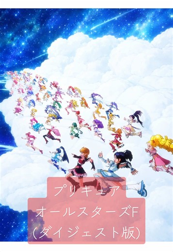 映画プリキュアオールスターズFの最終決戦をダイジェストでまとめました。 半分くらいになってるので、見た事ある方は見たいシーンや良いシーンがないかもしれません。プーカのとことか…。 プリキュアを途中離脱した方でも、この『オールスターズF』と今上映中の『映画名探偵プリキュア！不思議な庭と2人の秘密』の2本の映画で全プリキュアを見れるので追いつけます。 #プリキュア #プリキュアオールスターズ #プリキュア好きと繋がりたい #プリキュアシリーズ #映画紹介