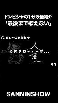 1-Minute Yokai Spotlight: "Can't Sing It to the End" [Nioh 3] #shorts