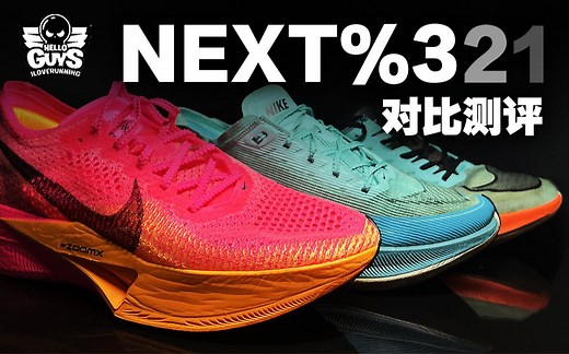 NIKE VAPORFLY NEXT% 3 2 1对比测评｜耐克全民碳板来了