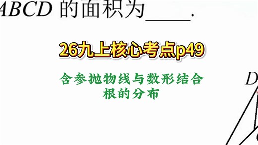 26九上核心考点p49：含参抛物线与数形结合｜根的分布