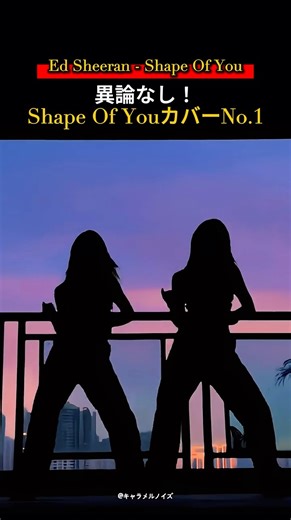 今も聴きまくってるShape of youカバー最強