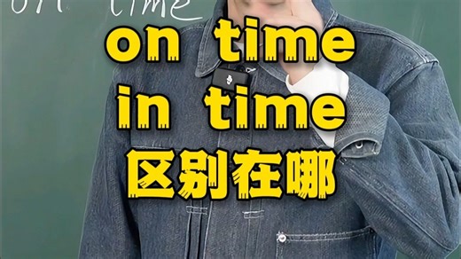 on time 和 in time 区别在哪？这个视频给你讲得明明白白