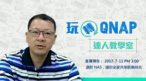 QNAP NAS 百百款，看得真的是霧剎剎，究竟哪一台 NAS 適合我呢？如果各位 Q 粉們跟我一樣出現了選擇障礙，那你千萬不要錯過 7 月 11 日 (二) 下午 3:00 的 玩轉 QNAP，當天 Jeffrey 將與各位 Q 粉們一起分享，該如何挑選一台最適合你的 NAS 喔! 線上收看連結👉👉👉https://www.facebook.com/QNAPTaiwan/videos/1527610590647056/ 節目時刻表👉👉👉https://www.qnap.com/zh-tw/webinar/list.php | QNAP