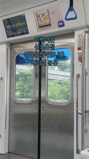 서울교통공사 4호선 신길온천역 안내방송