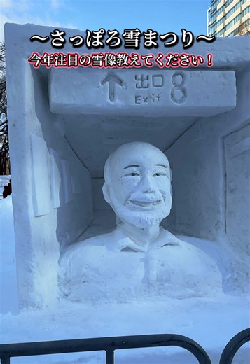 注目の雪像ぜひコメント欄へ☃️ #さっぽろ雪まつり2026 #さっぽろ雪まつり #雪像 #札幌観光 #sapporosnowfestival