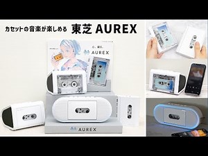 東芝 AUREXシリーズ ｜Joshin 試用レポート