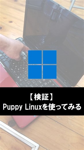 パソコンで人生遊ぶ56歳 on Instagram: "Linuxの中でも超絶軽量を誇るPuppy Linux。 インストールしなくてもUSBメモリから起動できます。そこまでは簡単にできたのですが、そこからが…"