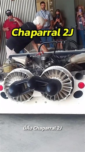 Chaparral 2J: ตำนานรถดูดฝุ่นที่มาพร้อมพัดลม 2 ตัว! 🏎️🔥 #shorts