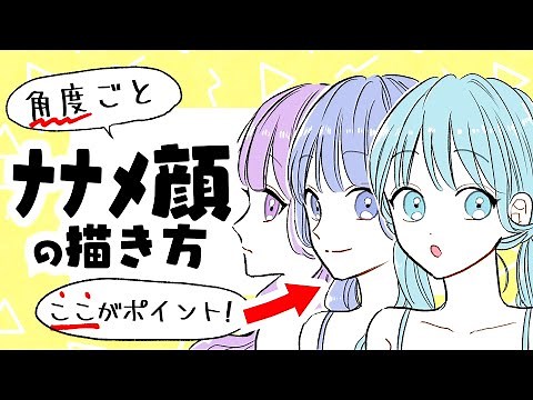 [For beginners] How to draw various slanted faces! Introducing two important points!