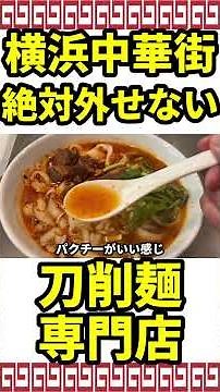 杜記 中華第一家 横浜中華街 行列が出来る究極の刀削麺 ラーメン好きなら是非 #横浜中華街 #横浜 #刀削麺 #ラーメン #中華料理 #横浜市 #横浜グルメ