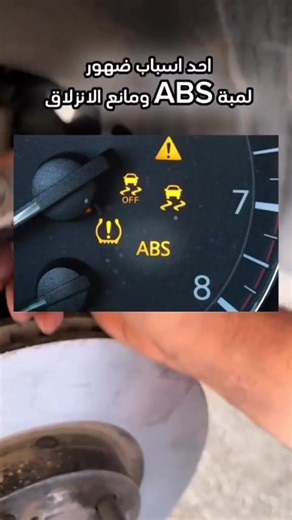 أسباب ظهور لمبة ABS وكيفية التعامل معها