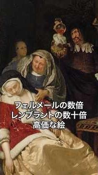 《1分名画 0576》フェルメールの数倍、レンブラントの数十倍高価な絵｜フランス・ファン・ミーリス《医者の訪問》