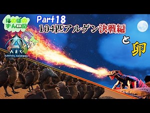 【ASA】ワイバーンと104匹アルゲン【スコーチドアース】