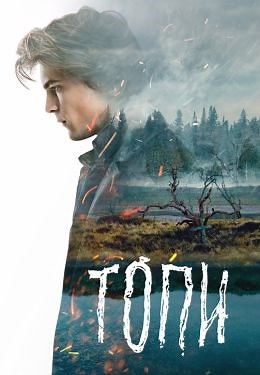 Топи (сериал, 2021, 1 сезон) — Фильм.ру