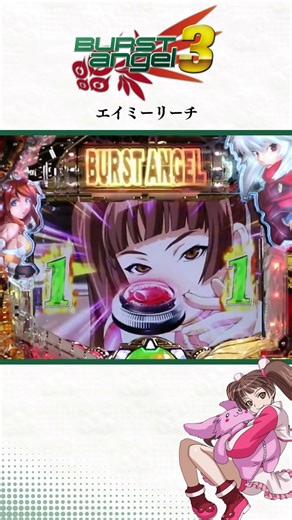 【Pバーストエンジェル3】エイミーリーチ