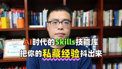 AI时代的Skills技能库-把你的私藏经验抖出来