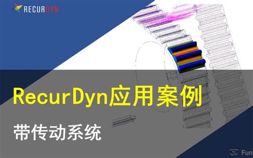 RecurDyn应用案例:带传动系统