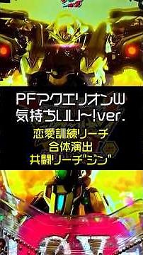 [PF Aquarion W: "Feels So Good!" Ver.] 🪽#02