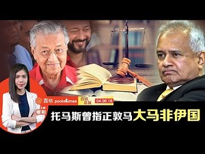 敦马唯一人选！托马斯曾发表“大马非伊国”言论