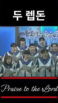 두 렙돈 주일찬양