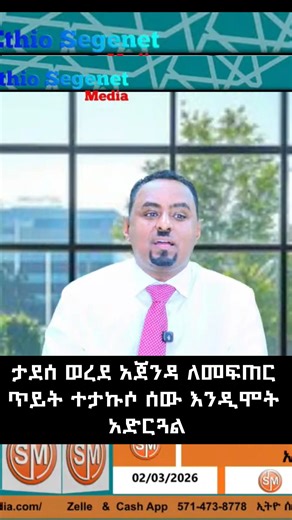 ታደሰ ወረደ አጀንዳ ለመፍጠር ጥይት ተታኩሶ ሰው ውንዲሞት አድርግዋል! | Ethio Segenet Media